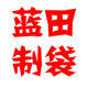 蓝田制袋包装厂