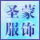 圣蒙服饰企业店