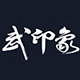 武印象太极用品店