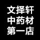 文择轩中药材