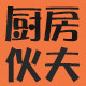 厨房伙夫