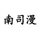 南司漫