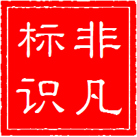非凡标识牌