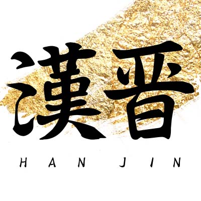汉晋中式木屐 汉服配饰 店铺LOGO