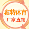鑫特体育