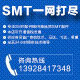 SMT一网打尽