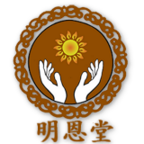 明恩堂