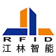 江林智能科技RFID