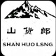 山货郎云南特产