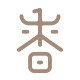 香氏