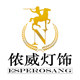 侬威灯饰