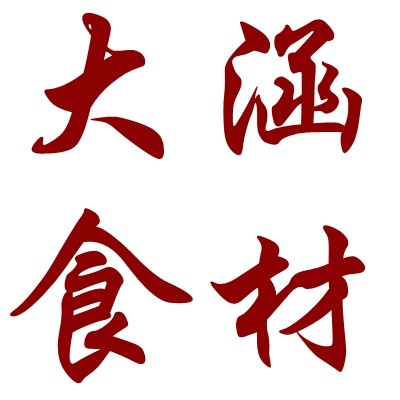 洛阳大涵食材 满29包you