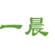开封一晨纸业 店铺LOGO