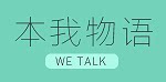 本我物语