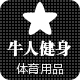 牛人健身体育用品