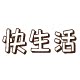 快生活工厂店