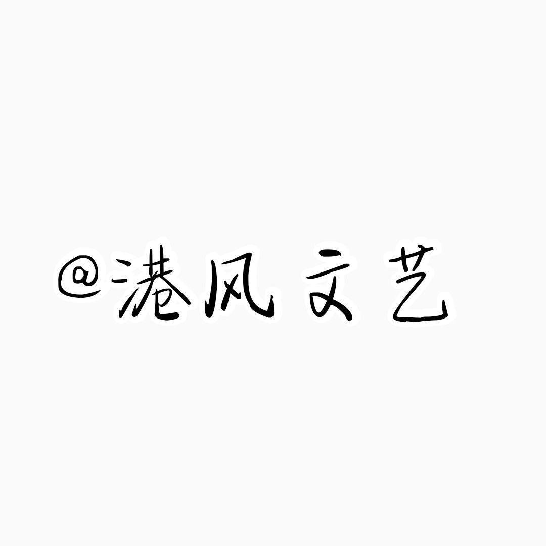 L港风文艺