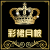 彩裙月帔 女人阁