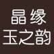 晶缘玉之韵