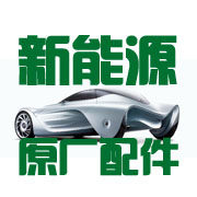 新能源原厂配件