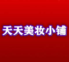 天天彩妆小铺