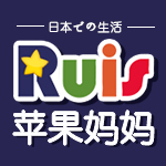 苹果妈妈RuiS生活馆