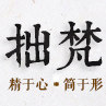 拙梵 吉祥用品