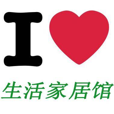I love 生活家居馆 店铺LOGO