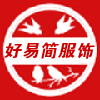 好易简服饰企业店