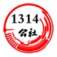1314公社