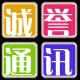 诚誉通讯数码 店铺LOGO