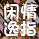 闲情逸指