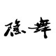 隐舞之精灵表演服饰 店铺LOGO