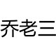 乔老三厨房电器设备 店铺LOGO