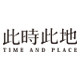 此时此地 TIME AND PLACE 店铺LOGO