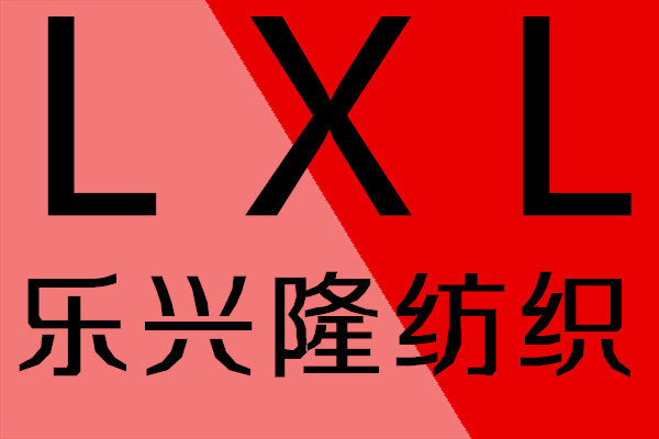 乐兴隆纺织