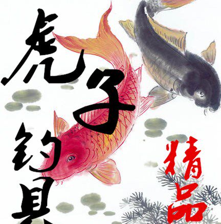 虎子精品渔具 店铺LOGO