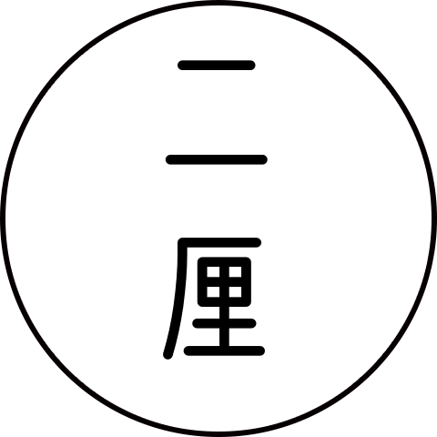 二厘手作