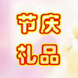 义乌市节庆小礼品批发