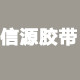 富强愈粘骄胶带厂