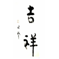 吉祥果子铺