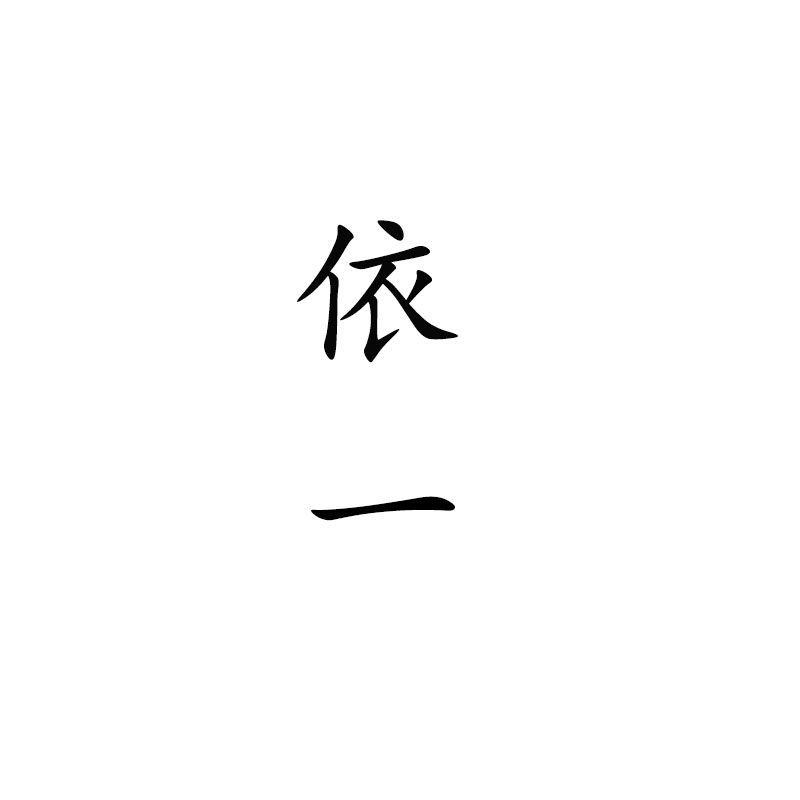 依一家居生活馆