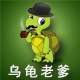 乌龟老爹