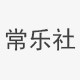 常乐社