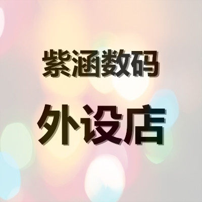 紫涵数码外设店 店铺LOGO