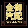 浙江金御汽车配件