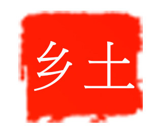 云南农特