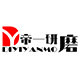帝一研磨