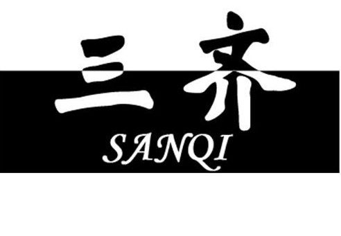 三齐塑胶制品厂