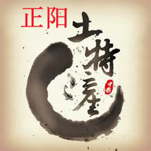 正阳县老冯家土特产